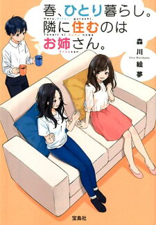 春、ひとり暮らし。隣に住むのはお姉さん。の表紙