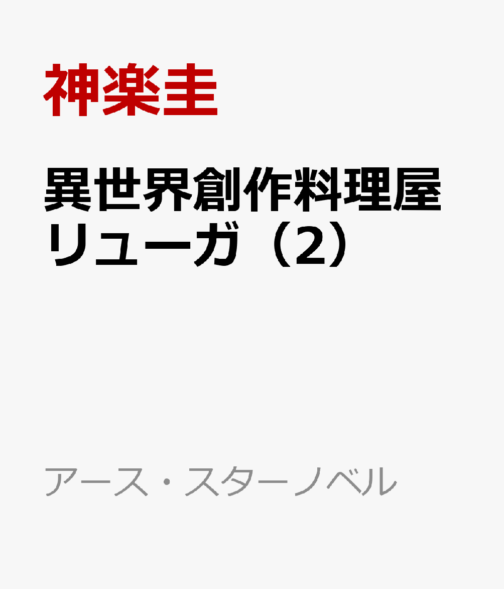 異世界創作料理屋リューガ 2
