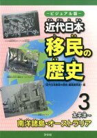 近代日本移民の歴史（3（太平洋〜南洋諸島・オースト）