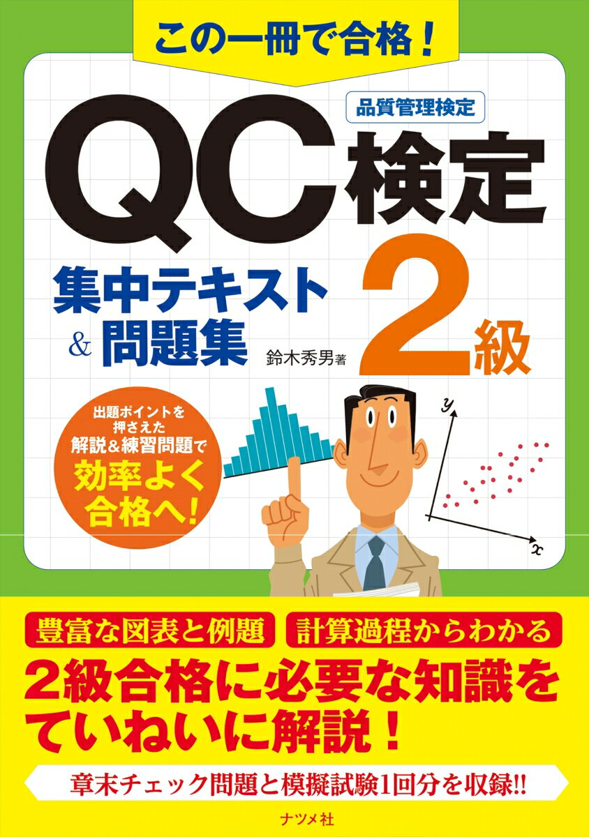 この一冊で合格！QC検定2級集中テキスト＆問題集 鈴木 秀男