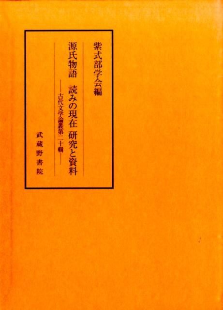 源氏物語読みの現在研究と資料