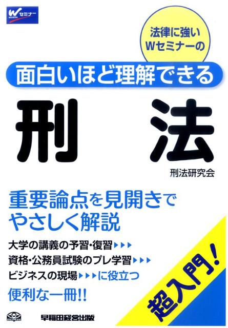 面白いほど理解できる刑法