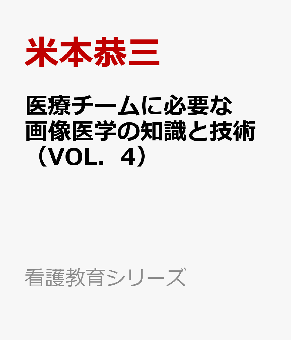 医療チームに必要な画像医学の知識と技術（VOL．4）