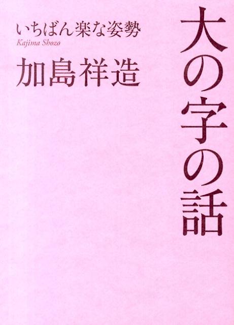 大の字の話