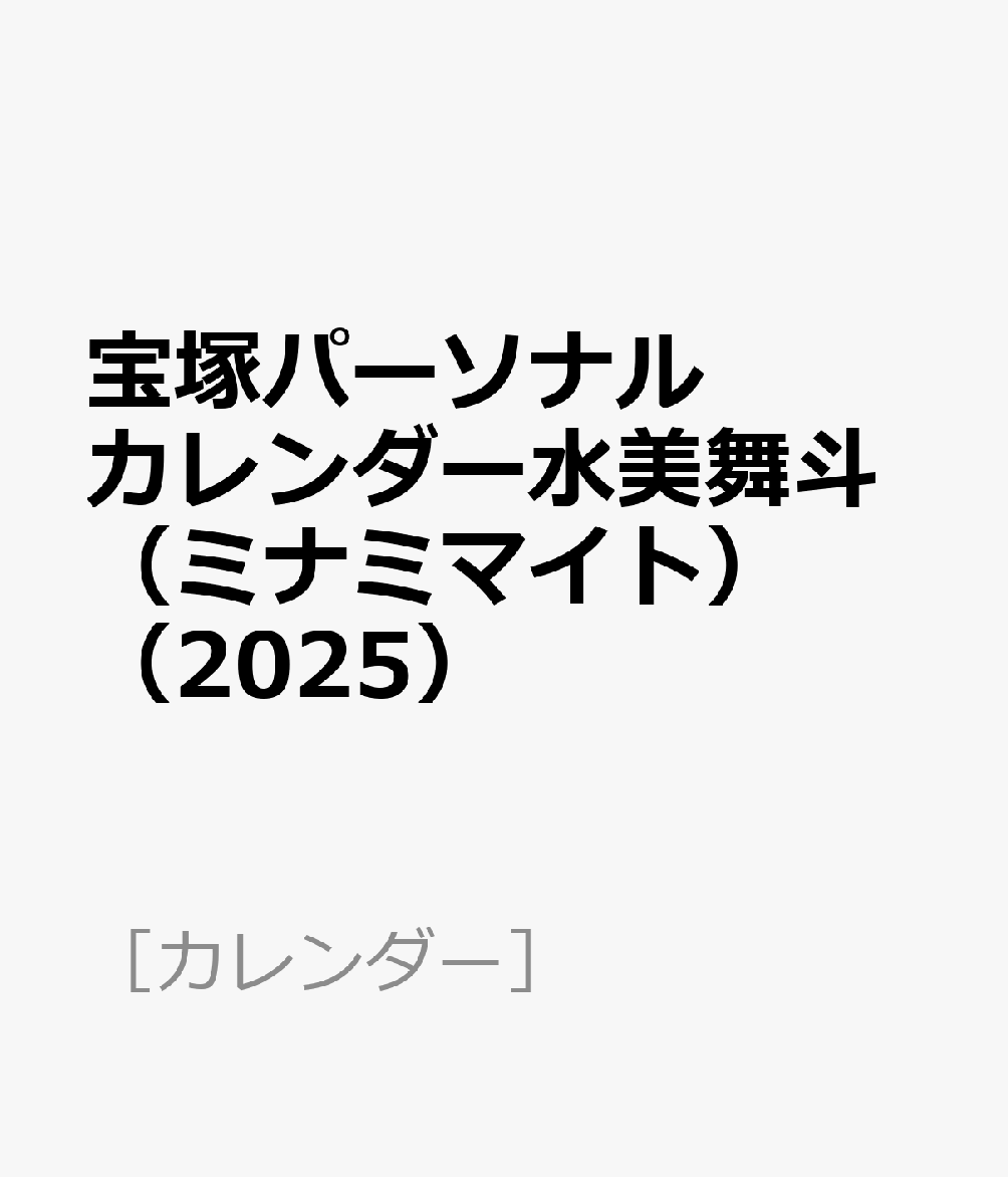 宝塚パーソナルカレンダー水美舞斗（ミナミマイト）（2025）