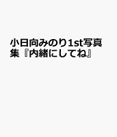 小日向みのり1st写真集『内緒にしてね』