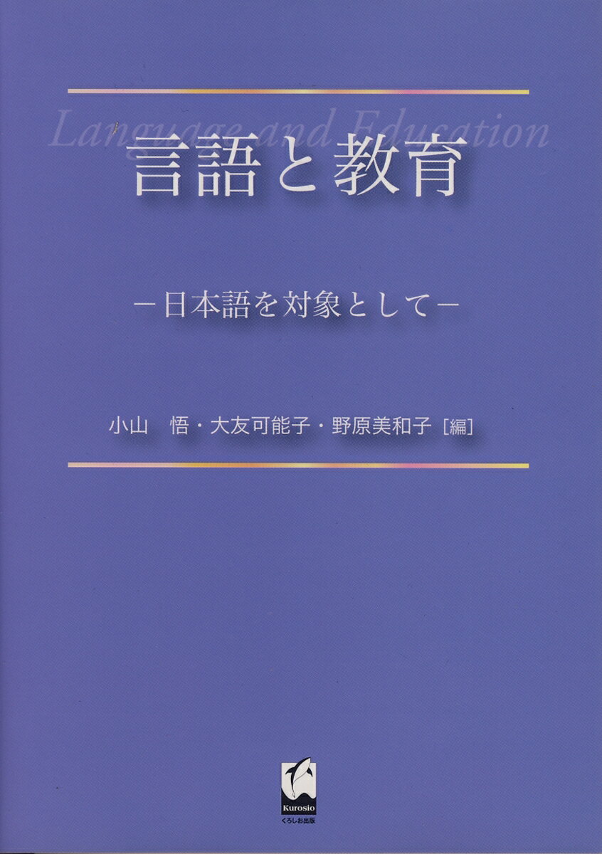 言語と教育