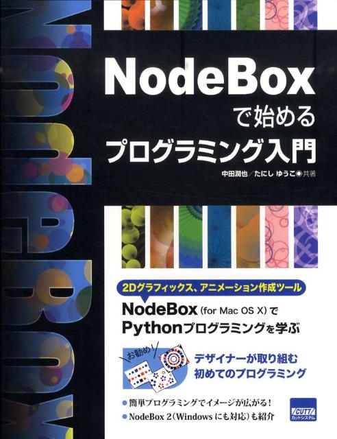 NodeBoxで始めるプログラミング入門