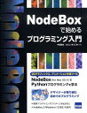 NodeBoxで始めるプログラミング入門 [ 中田潤也 ]