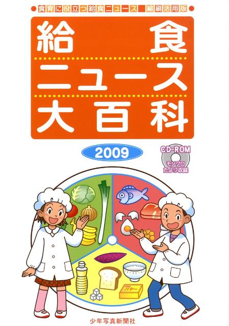 給食ニュース大百科（2009） 食育に役立つ給食ニュース縮刷活用版