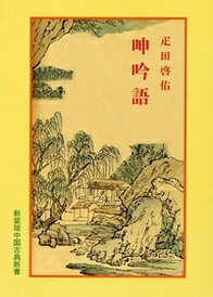 呻吟語 （中国古典新書　83） [ 疋田　啓佑 ]