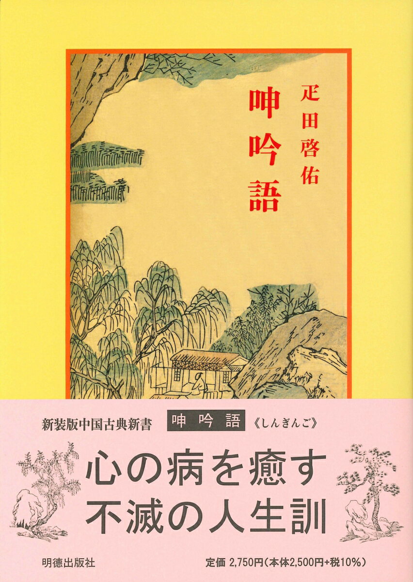 呻吟語