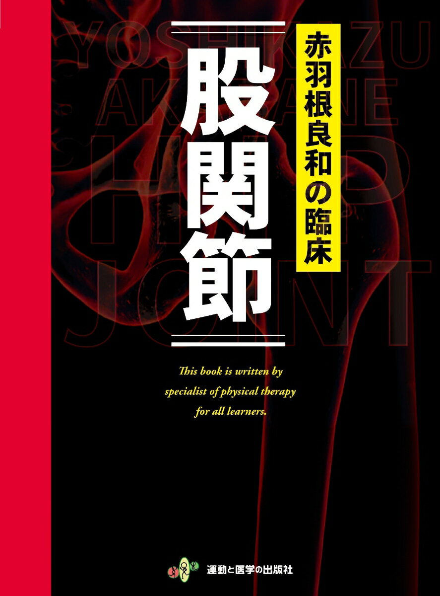 赤羽根良和の臨床　股関節