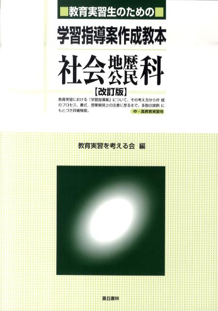 Educational Welfare - 教育実習生のための学習指導案作成教本社会・地歴・公民科　改訂 [ 教育実習を考える会 ]