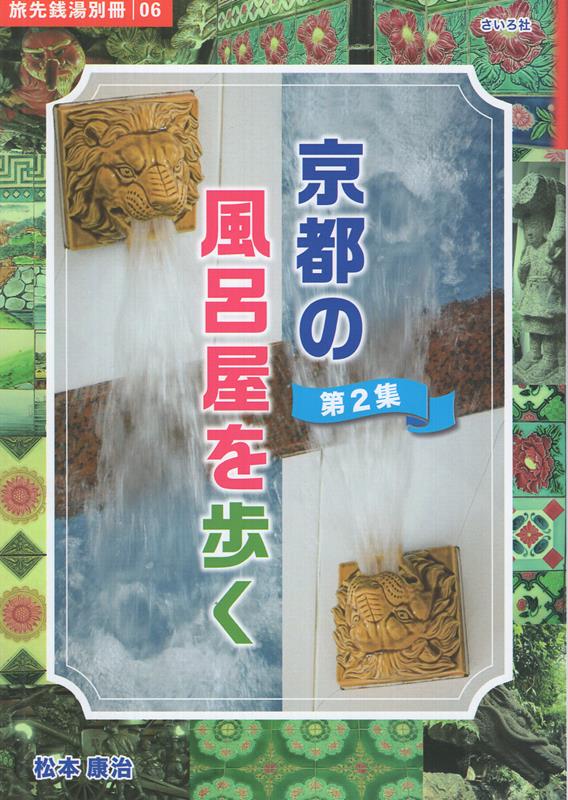 京都の風呂屋を歩く（第2集）