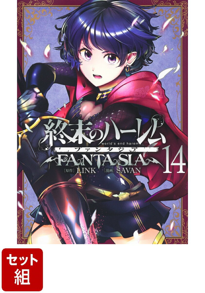 【全巻】終末のハーレム ファンタジア 1-14巻セット