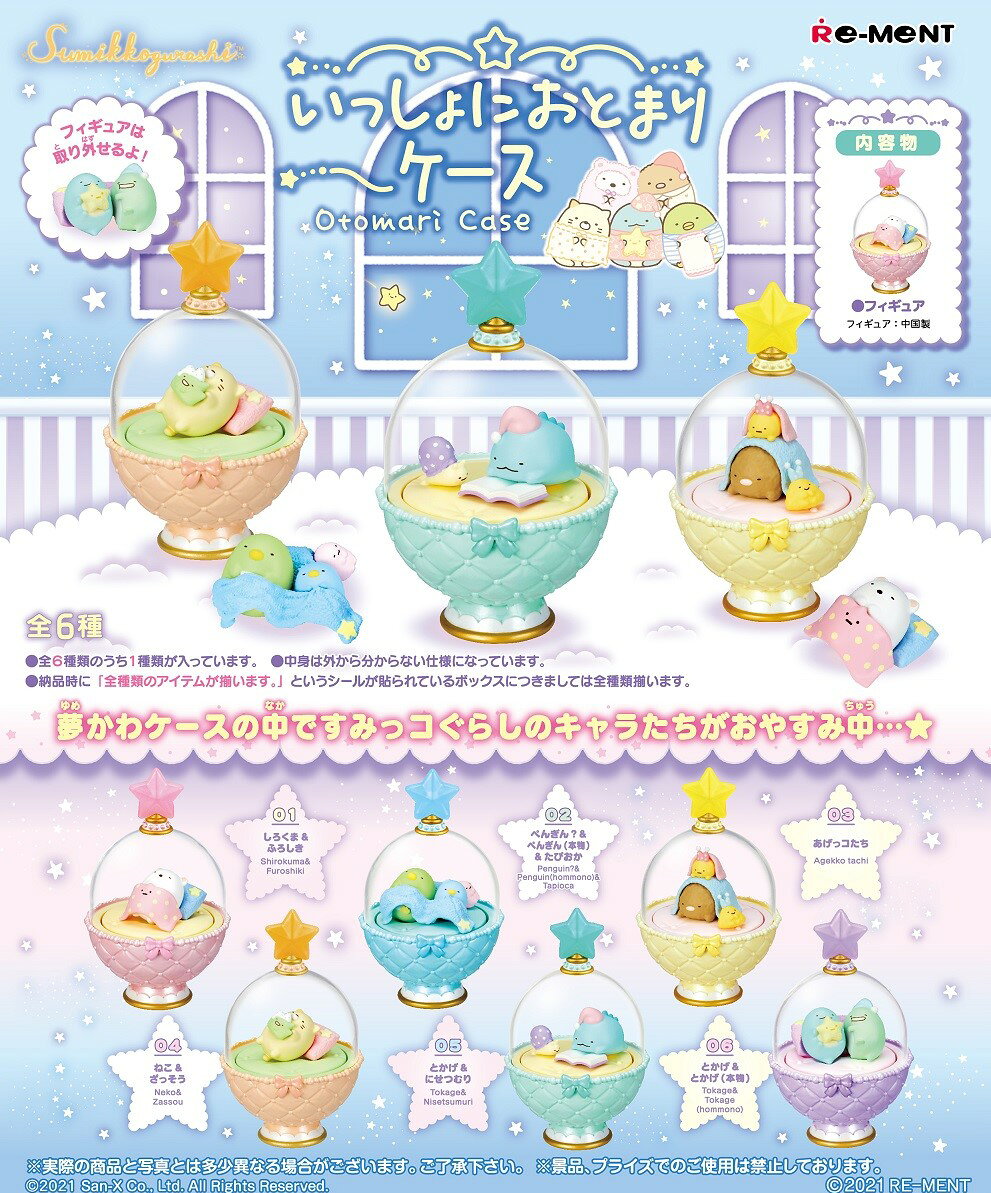 すみっコぐらし いっしょにおとまりケース 【6個入りBOX】