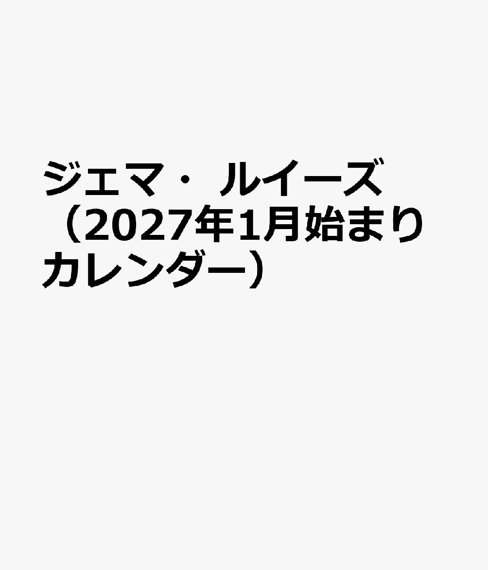 トライエックスジェマルイーズ 発行年月：2026年11月21日 予約締切日：2026年09月02日 ISBN：4968855272835 本 カレンダー・手帳・家計簿 カレンダー タレント