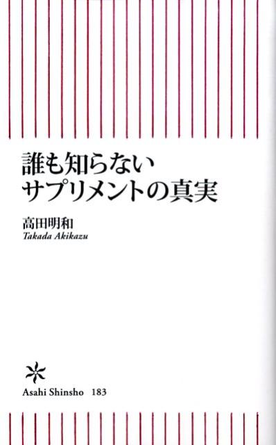 誰も知らないサプリメントの真実 （朝日新書） [ 高田明和 ]