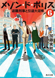 メゾン・ド・ポリス6 退職刑事と引退大泥棒 （角川文庫） [ 加藤　実秋 ]