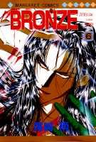 BRONZE 6巻