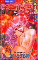 千一夜の鍵（3）