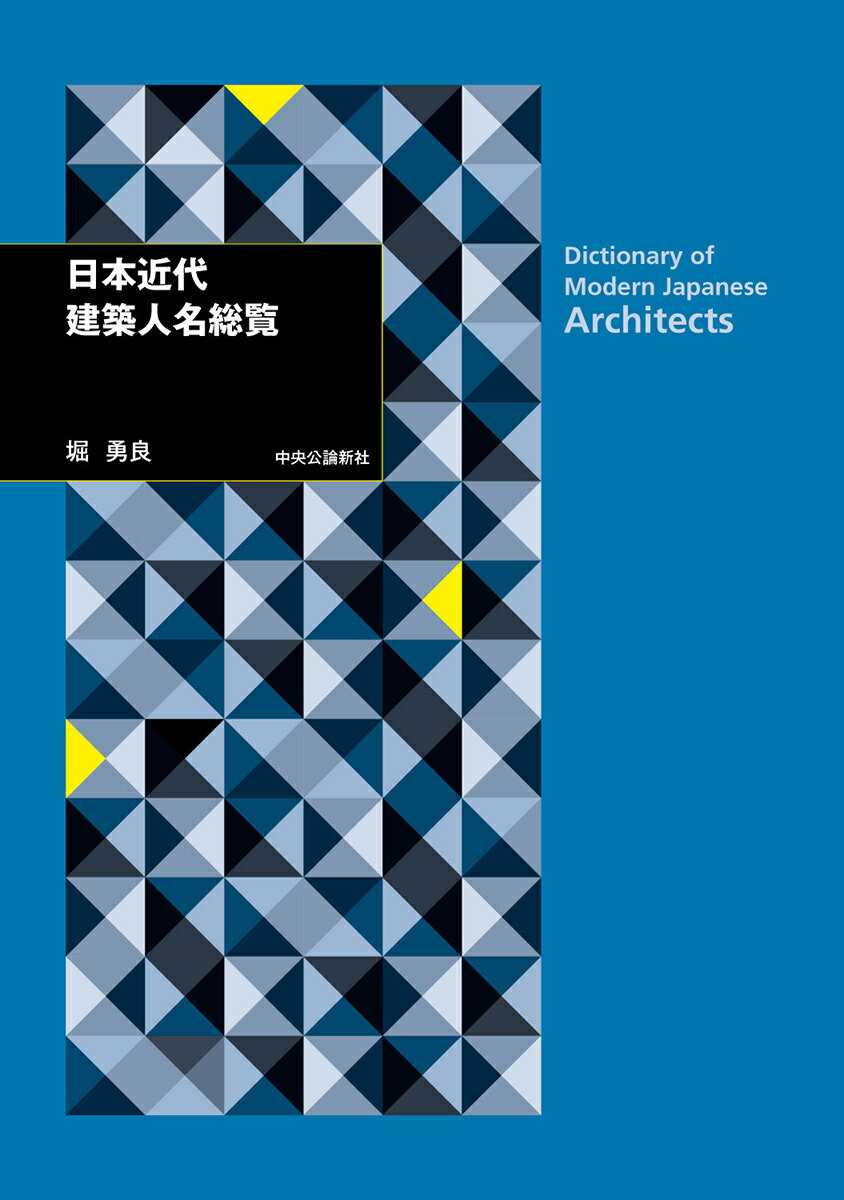 日本近代建築人名総覧