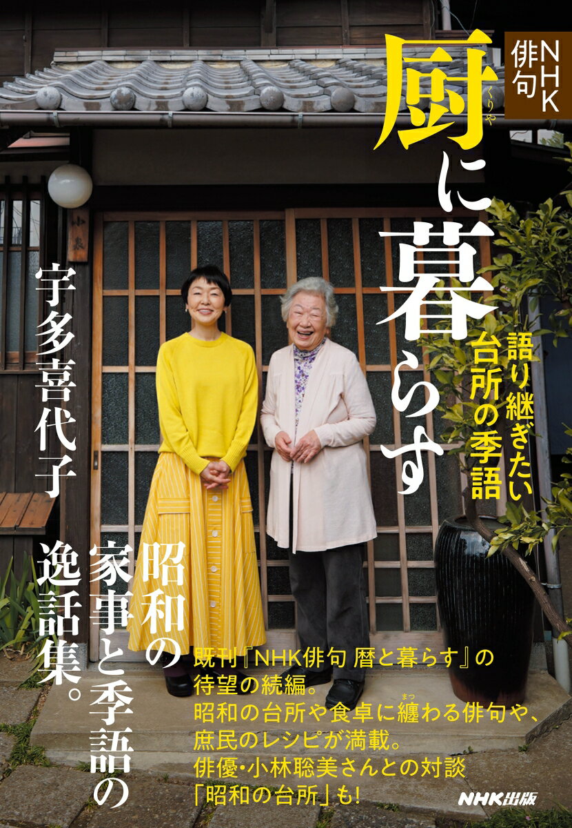 NHK俳句　厨に暮らす 語り継ぎたい台所の季語 [ 宇多 喜代子 ]