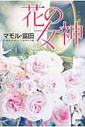 花の女神
