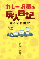 カレー沢薫の廃人日記〜オタク沼地獄〜