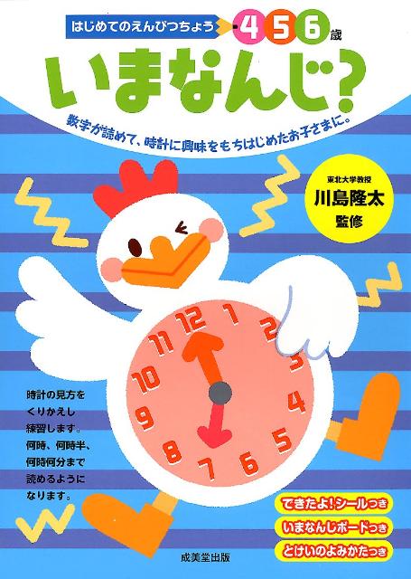 いまなんじ？ 数字が読めて、時計に興味をもちはじめたお子さまに。 （はじめてのえんぴつちょう4・5・6歳） [ 川島隆太 ]