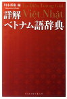 詳解ベトナム語辞典 [ 川本邦衛 ]