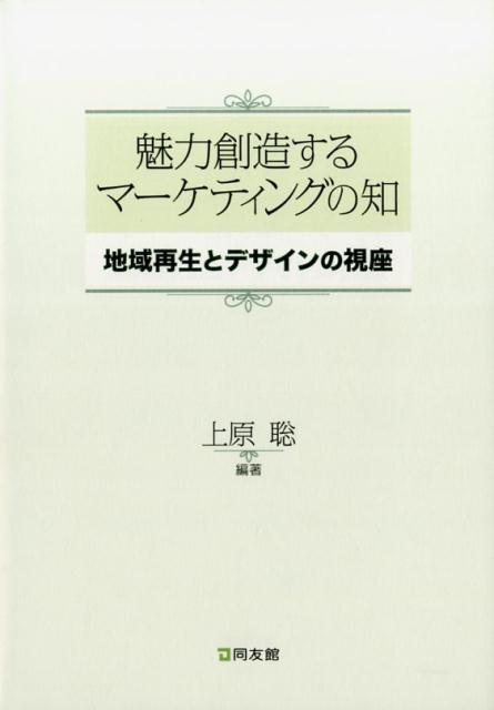 魅力創造するマーケティングの知