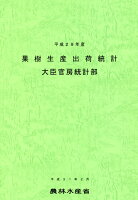 果樹生産出荷統計（平成29年産）