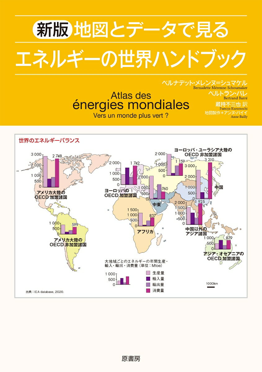 新版 地図とデータで見るエネルギーの世界ハンドブック