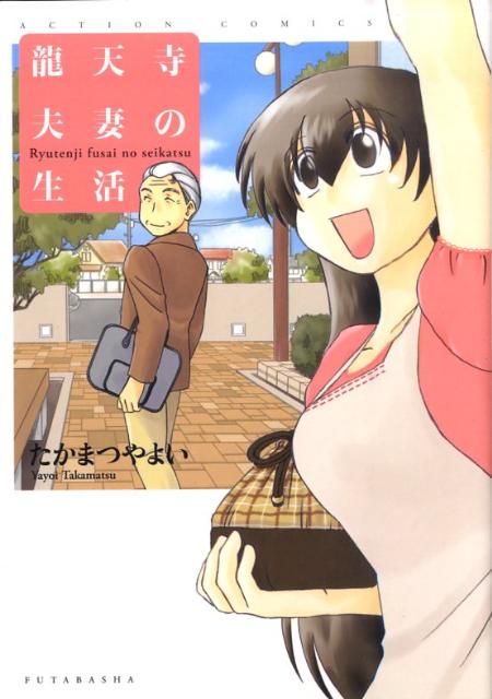 龍天寺夫妻の生活