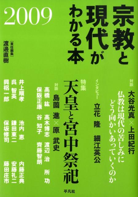 宗教と現代がわかる本（2009）