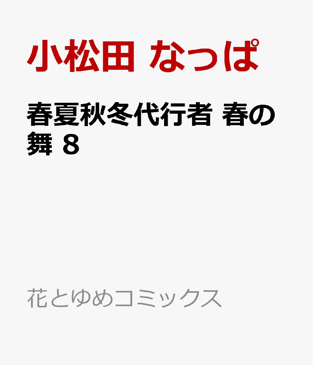 春夏秋冬代行者 春の舞 8巻