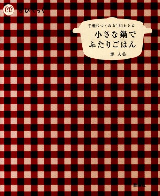 小さな鍋でふたりごはん