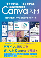 すぐできる！よくわかる！ビジネスに活かせるCanva入門