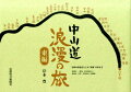 往時の街道をたどる“究極”の歩き方。宿場町、一里塚、名所旧跡から、道祖神、文学、浮世絵などを網羅！