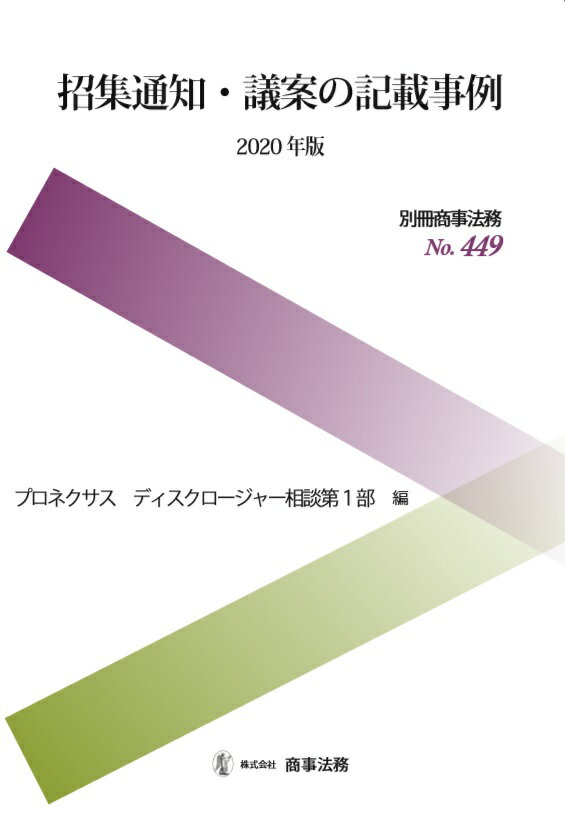 別冊商事法務No.449　招集通知・議案の記載事例〔2020年版〕