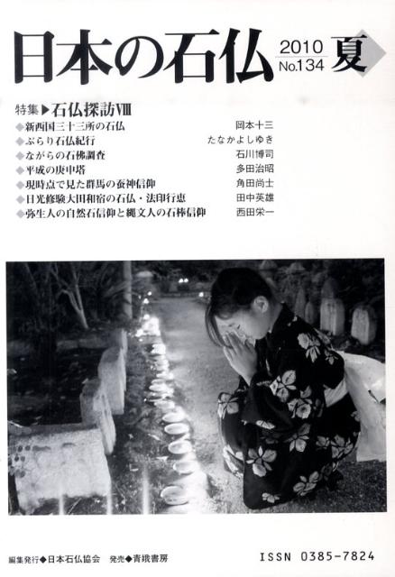 日本石仏協会 青娥書房ニホンノ イシブツ 発行年月：2010年07月 予約締切日：2010年06月25日 ページ数：79p サイズ：単行本 ISBN：9784790602835 本 人文・思想・社会 民俗 風俗・習慣