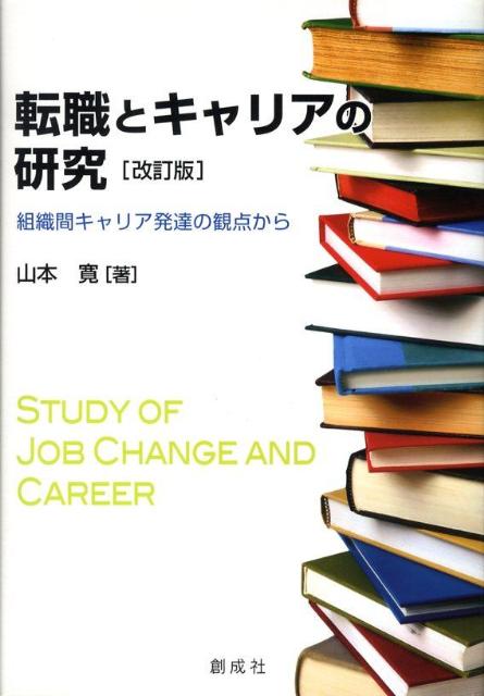 転職とキャリアの研究改訂版