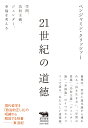 21世紀の道徳 学問、功利主義、ジェンダー、幸福を考える （犀の教室） 