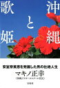 沖縄と歌姫 安室奈美恵を発掘した男の壮絶人生 [ マキノ正幸...