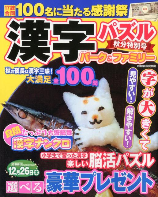 漢字パズルパーク＆ファミリー 秋分特別号