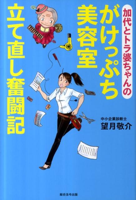 加代とトラ婆ちゃんのがけっぷち美容室立て直し奮闘記 [ 望月敬介 ]