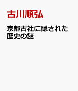 京都古社に隠された歴史の謎