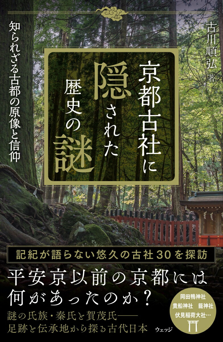 京都古社に隠された歴史の謎